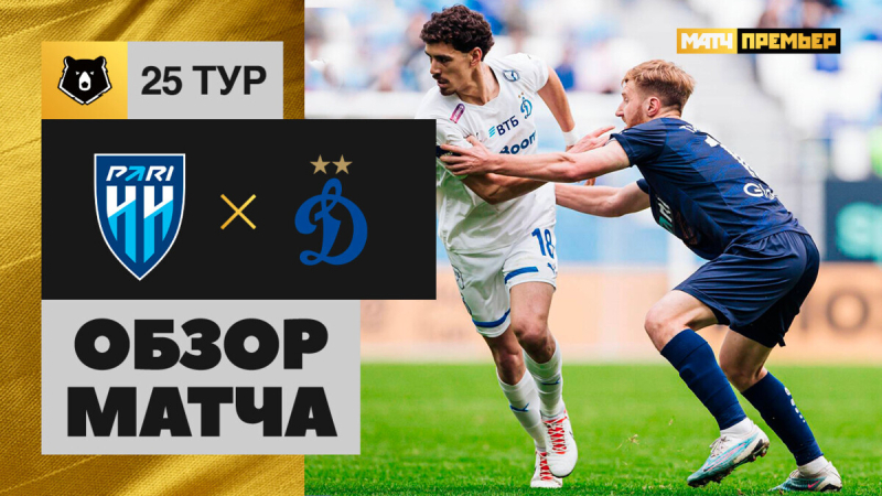 Пари НН &mdash; Динамо. Голы и лучшие моменты