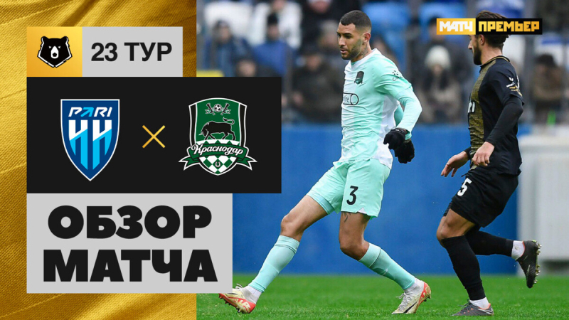 Пари НН &mdash; Краснодар. Голы и лучшие моменты